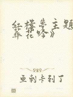 红楼梦主题曲《葬花吟》
