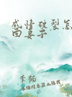 感情破裂怎么挽回妻子