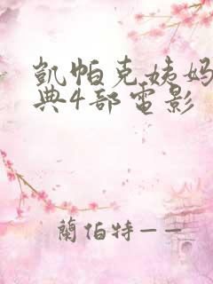 凯帕克姨妈最经典4部电影
