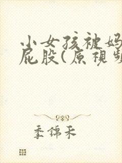 小女孩被妈妈打屁股(原视频私聊)
