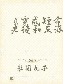 《穿成短命白月光后和反派he了》