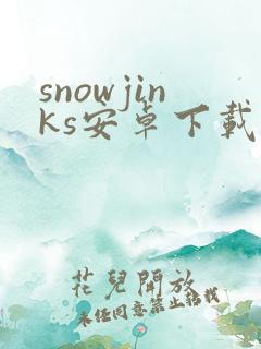 snowjinks安卓下载 snowjinks安卓下载