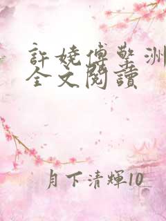 许娆傅擎洲在线全文阅读 许娆傅擎洲在线全文阅读