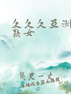 久久久亚洲熟妇熟女