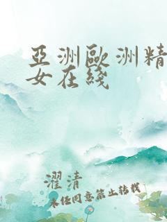 亚洲欧洲精品美女在线