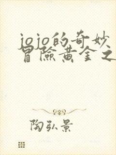 jojo的奇妙冒险黄金之风迪亚波罗
