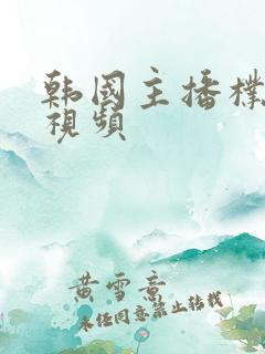 韩国主播朴麦妮视频