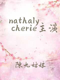 nathaly cherie主演电影在线观看