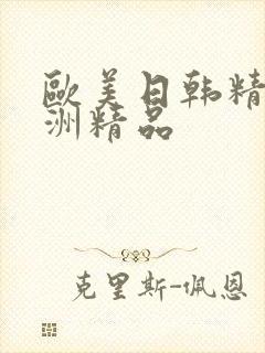 欧美日韩精品亚洲精品