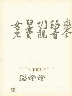 女儿们的恋爱二免费观看全集