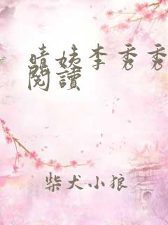 晴姨李秀秀全文阅读