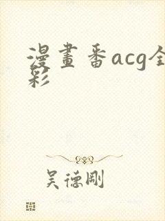 漫画番acg全彩