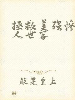 拯救美强惨反派人世客