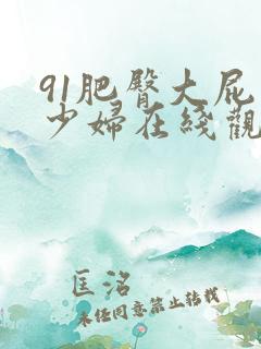 91肥臀大屁股少妇在线观看