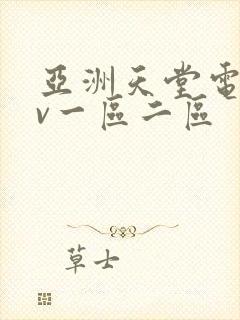 亚洲天堂电影av一区二区