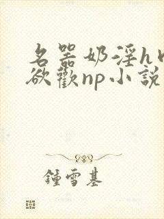 名器奶淫h肉承欲欢np小说