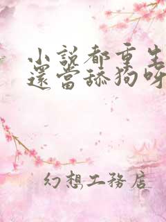 小说都重生了谁还当舔狗呀下载