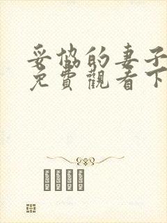 妥协的妻子漫画免费观看下拉式漫画