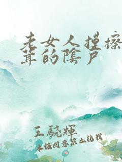 老女人摸擦毛茸茸的阴户