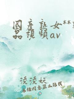 国产熟女**精品视频av