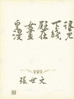 皇女殿下很邪恶漫画在线免费观看