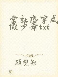 当社恐穿成豪门假少爷txt