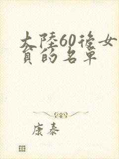 大陆60后女演员的名单