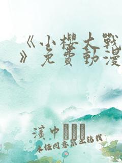 《小樱大战鸣人》免费动漫