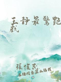 王静最惊艳的吻戏