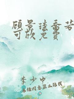 顾景琰乔若星姚可欣免费