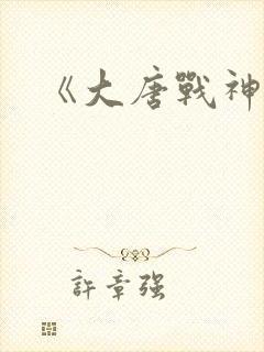 《大唐战神》 《大唐战神》