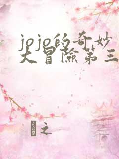 jojo的奇妙大冒险第三部