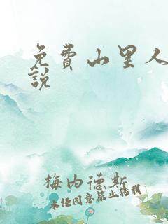 免费山里人家小说