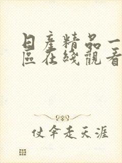 日产精品一区二区在线观看
