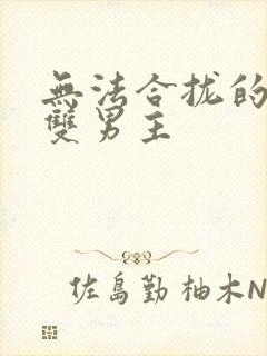 无法合拢的皇帝双男主