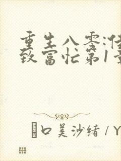 重生八零:佳妻致富忙第1章