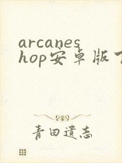 arcaneshop安卓版下载