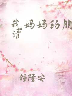 我妈妈的朋友高清