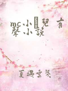 mc小苮儿 有声小说