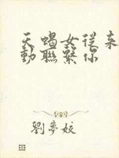 天蝎女从来不主动联系你