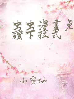 虫虫漫画免费阅读下拉式