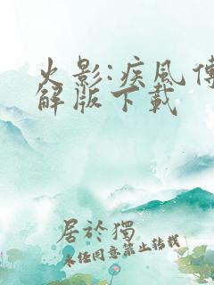 火影:疾风传破解版下载