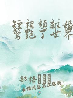 短视频离婚后她惊艳了世界