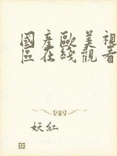 国产欧美视频一区在线观看