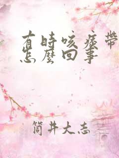 有时咳痰带血丝怎么回事