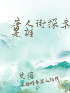 唐人街探案一番是谁