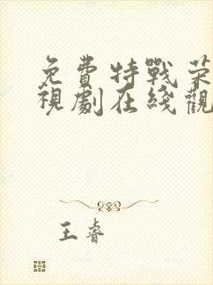 免费特战荣耀电视剧在线观看全集