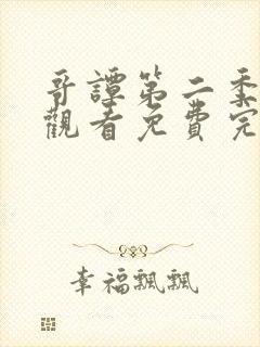 哥谭第二季在线观看免费完整版高清