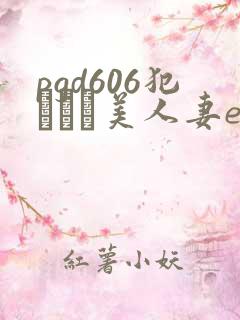 pgd606犯された美人妻ed2k