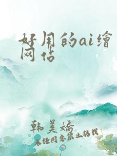 好用的ai绘图网站